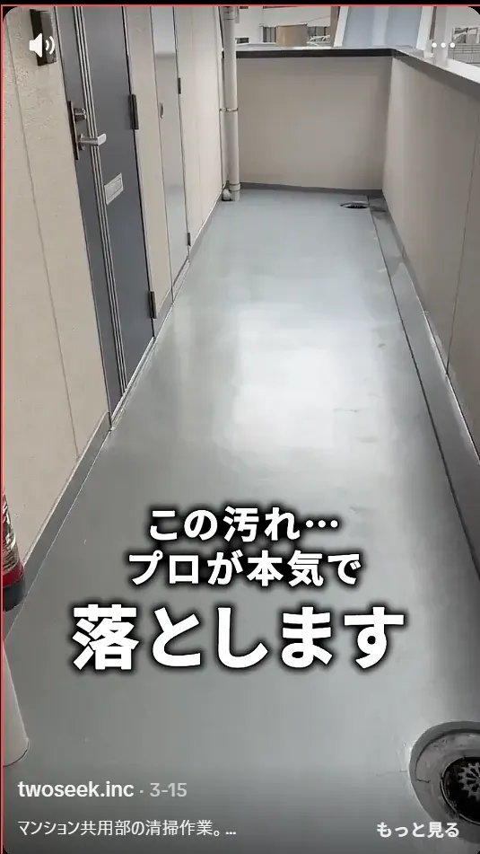 Two Seek様SNS動画「この汚れ…プロが本気で落とします」のサムネイル